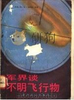 军界谈不明飞行物 1982 PDF电子版封面 5051·1001 (法)让-克洛德·布雷(J.ClaudeBourret)著;
