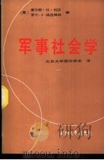 军事社会学 美国军事制度与军事生活之研究 1986 PDF电子版封面 (美)查尔斯·H·科茨,罗兰·J·佩里格林著;北京大学国防学
