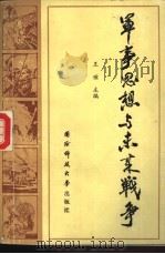 军事思想与未来战争 1987.09 PDF电子版封面 781024017X 王╞主编