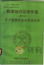 勘查地球化学手册 第3卷 矿产勘查的岩石地球化学 1988 PDF电子版封面 7502402241 (荷)戈维特(Govett,G.J.S.)主编;地质矿产部情