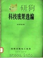 科技成果选编（ PDF版）