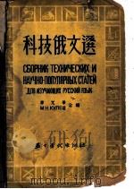 科技俄文选 1953 PDF电子版封面 韦光华,(苏)库列什(М.Н.Кулеш)编