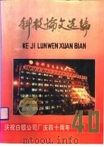 科技论文选编（ PDF版）