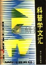 科普学文汇 1981 PDF电子版封面 13118·58 中国科普作协成都科普学研究小组编