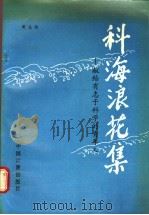 科海浪花集 献给有志于科学的青年人 1988 PDF电子版封面 7502600922 黄志洵编著