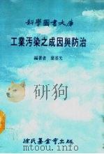 科学图书大库 工业污染之成因与防治 1987 PDF电子版封面 叶基光编著