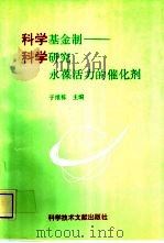 科学基金制 科学研究永葆活力的催化剂 1994 PDF电子版封面 7502323147 于维栋主编