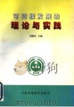 可持续发展的理论与实践 1999 PDF电子版封面 7801356675 钱俊生主编