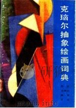 克Nao尔抽象绘画词典 1991 PDF电子版封面 7102007906 (法)米歇尔·瑟福著;王昭仁译