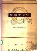 刻度工作法 1962 PDF电子版封面 15034·624 (苏)布尔米斯特洛夫,Х.П.著;孙振洲,周桂琴译