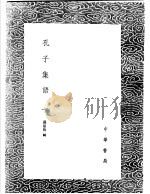 孔子集语  1（ PDF版）