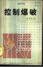 控制爆破 1981 PDF电子版封面 15043·6259 关志中编