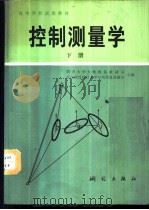控制测量学 下 1988 PDF电子版封面 7503000902 同济大学大地测量教研室,武汉测绘科技大学控制测量教研室编