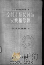 控制计量仪器的安装和修理 1958 PDF电子版封面 15062·892 (苏)克列姆列夫斯基(П.П.Кремлевский)著;化