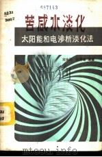 苦咸水淡化 太阳能和电渗析淡化法 1983 PDF电子版封面 13031·2135 宋序彤,印明善编著