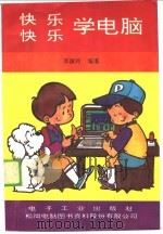 快快乐乐学电脑 1993 PDF电子版封面 7505320327 李淑玲编著
