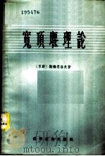 宽顶堰理论 1958 PDF电子版封面 (苏)斯梅思洛夫(В.В.Смыслов)著;俞嘉第译