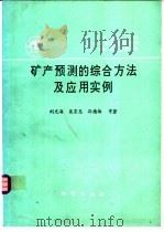 中国地质科学院矿床地质研究所所刊 1994 第1号 总第27号 矿产预测的综合方法及应用实例 1994 PDF电子版封面 7116015854 刘光海,吴宣志等著