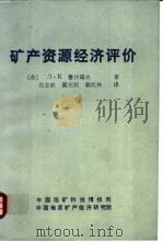 矿产资源经济评价（ PDF版）
