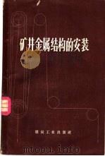 矿井金属结构的安装 1957 PDF电子版封面 15035·364 (苏)克洛里扬(В.Ф.Клорикьян)著;韩大中,倪成