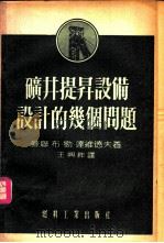 矿井提升设备设计的几个问题 1954 PDF电子版封面 斯大森奖金获得者著
