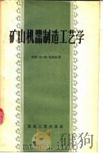 矿山机器制造工艺学 1957 PDF电子版封面 15035·312 (苏)集斯林(Н.А.Зислин)著;魏任之等译