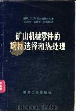 矿山机械零件的钢材选择和热处理 1958 PDF电子版封面 15035·403 (苏)切尔维雅科夫(Ф.Я.Червяков)著;邵荷生译