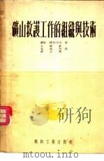 矿山救护工作的组织与技术 1953 PDF电子版封面 (苏)索保列夫(Г.Г.Соболев)撰;王兴祚等译