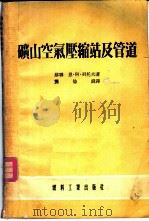 矿山空气压缩站及管道 1954 PDF电子版封面 (苏)列托夫(Н.А.Летов)著;龚伦舜译