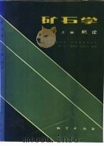 矿石学  上编  概论   1985  PDF电子版封面  13038·新174  陈正等编著 