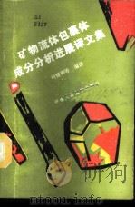 矿物流体包裹体成分分析进展译文集 1989 PDF电子版封面 7810202022 何禄卿等编译
