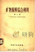 矿物原料综合利用 第2辑 1958 PDF电子版封面 15062·1379 广东省冶金工业厅有色处编