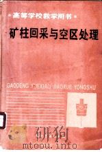 矿柱回采与空区处理（1989年11月第1版 PDF版）