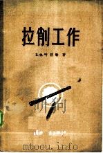 拉削工作 1956 PDF电子版封面 15034·70 (苏)叶列敏(Б.Х.Еремин)著;甘澍译
