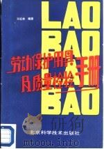 劳动保护用具及其质量检验手册 1990 PDF电子版封面 7530407341 孙延林编著