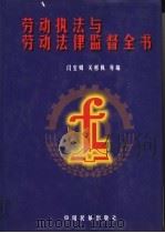 劳动执法与劳动法律监督全书 1998 PDF电子版封面 7801102150 闫宝卿等主编