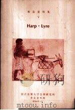乐器资料集 5 Harp·Lyre PDF电子版封面