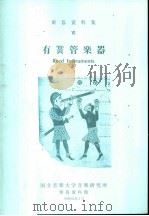 乐器资料集  7  有簧管乐器（ PDF版）