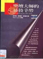 乐坛大师的幕后辛酸 1995 PDF电子版封面 9578769059 Helen Epstein原著;田守真 廖澺沧 李君豪译