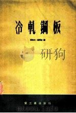 冷轧钢板 1954 PDF电子版封面 (苏)古列维奇(Д.Я.Гуревич)撰;张峰文,费开夏译