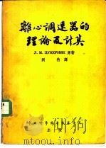 离心调速器的理论及计算 1954 PDF电子版封面 15119·474 (苏)楚凯尔尼克,Л.М.著;刘豹译
