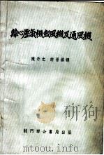 离心压气机鼓风机及通风机 1954 PDF电子版封面 С.И.济特金著;陈丹之,许晋源译
