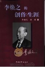 李焕之的创作生涯 1999 PDF电子版封面 7500633874 李焕之,龚琪著