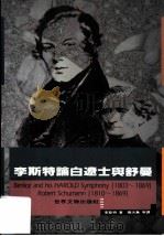 李斯特论白辽士与舒曼 1994 PDF电子版封面 9578996217 费伦茨·李斯特(Franz Liszt)著;张洪岛 张洪模