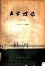 力学译丛 第2辑 1963 PDF电子版封面 5001·88 上海市力学学会编辑委员会编译