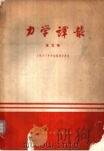 力学译丛 第5辑 1964 PDF电子版封面 53·188 上海市力学学会编辑委员会编译