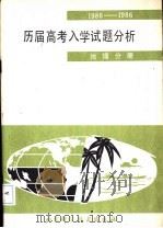 1980-1986历届高考入学试题分析 地理分册 1987 PDF电子版封面 7530400037 王业运等编