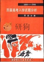 历届高考入学试题分析 历史分册 1980-1986 1987 PDF电子版封面 7530400045 张茂松,赵志汉编