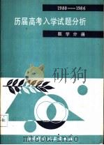 历届高考入学试题分析 数学分册 1980-1986 1987 PDF电子版封面 7530400088 李渤梁,俞绍康,周去难,刘保麟编