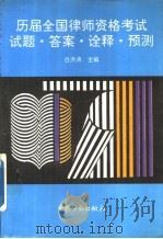 历届全国律师资格考试 试题·答案·诠释·预测 1994 PDF电子版封面 7504515574 白洪涛主编